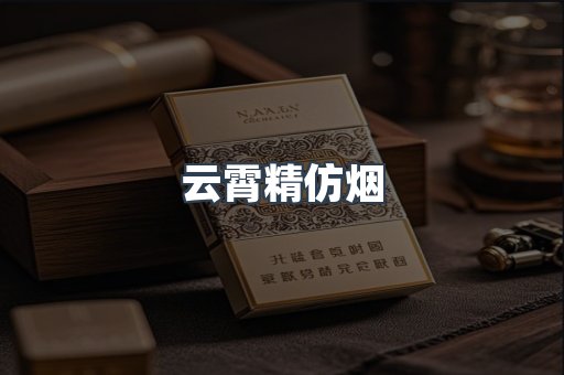 云霄精仿烟